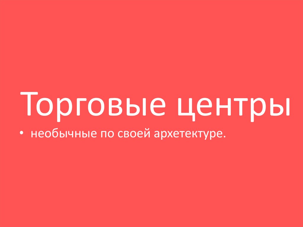 Торговые центры