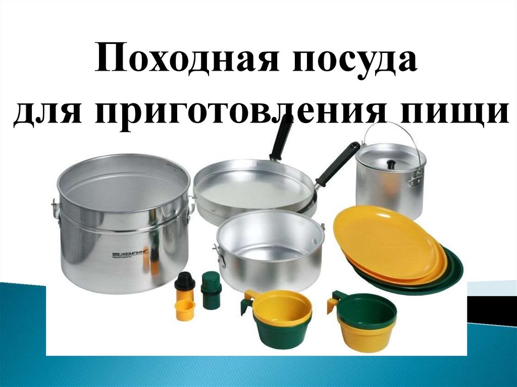 Походная посуда для приготовления пищи - презентация онлайн