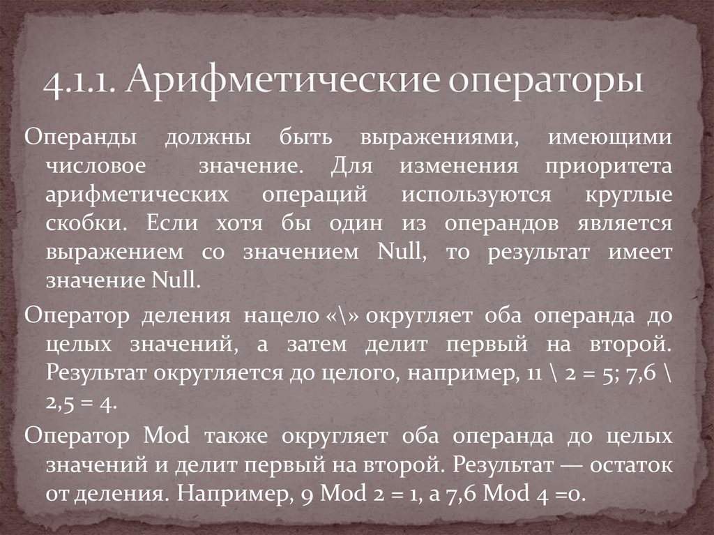 Делящий значение. Значение арифметического оператора. К арифметическим операторам не относится.