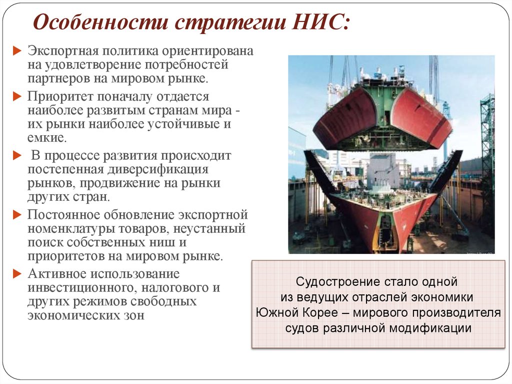 Нис торги. Особенности развития НИС. Особенности новых индустриальных стран. Особенности стратегии. Особенности политики НИС.
