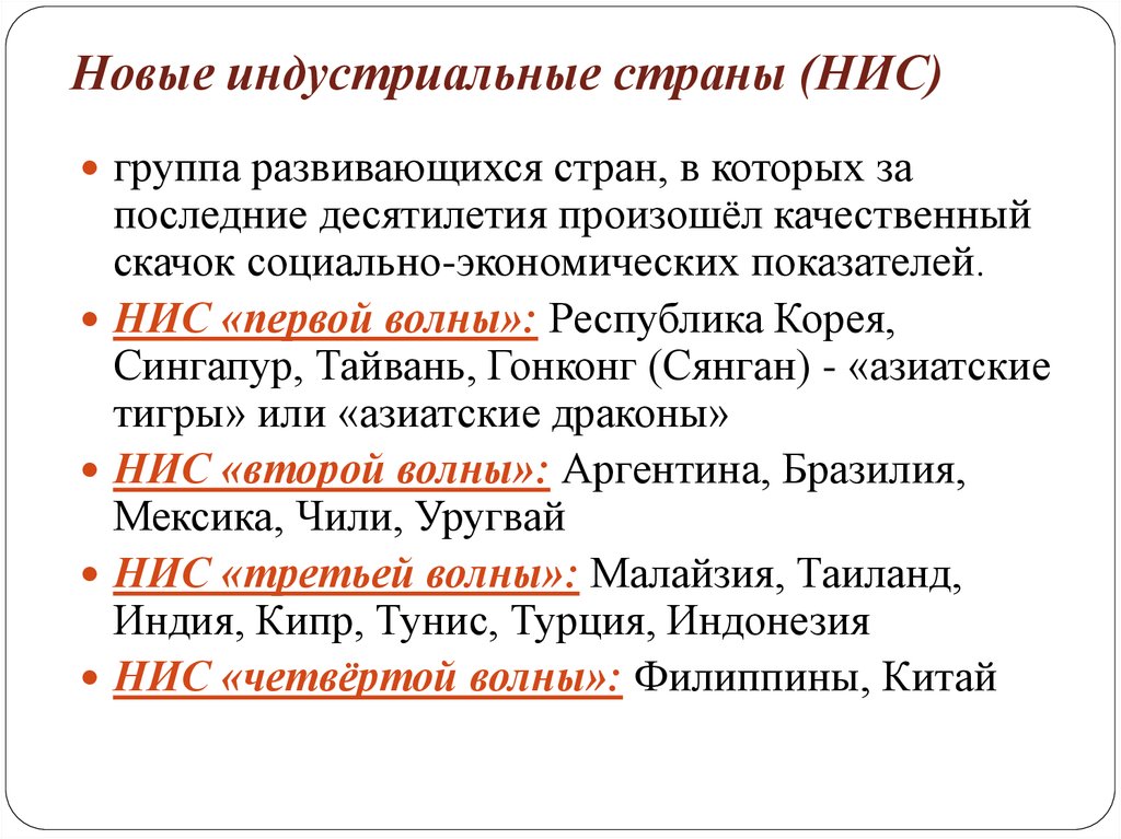 Новые индустриальные страны тайвань. Новые индустриальные страны 2 волны. Новые индустриальные развивающиеся страны. Страны НИС. Ноаие индустриальние страни.