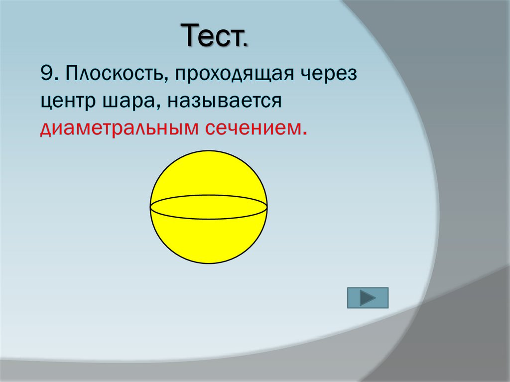 Даны 2 множества точек. Плоскость проходящая через центр шара называется. Что называется центром шара. Сечение проходящее через центр шара называется. Множество всех точек.