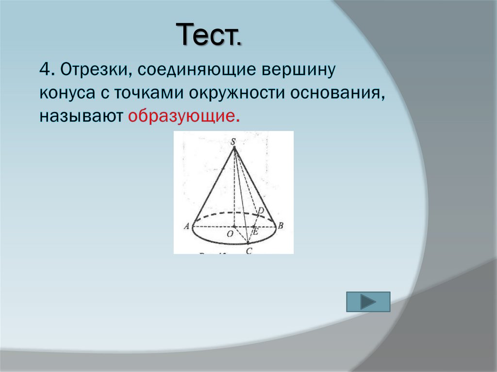 Образующая конуса 8. Отрезок соединяющий вершину конуса с точками окружности основания. Отрезки соединяющие вершину конуса с точками окружности основания. Отрезки соединяющие вершину конуса. Вершина конуса.