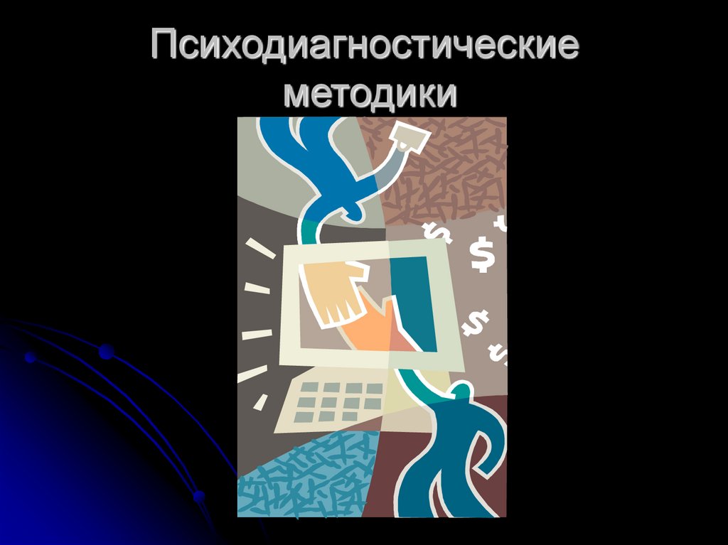 Психодиагностические методики