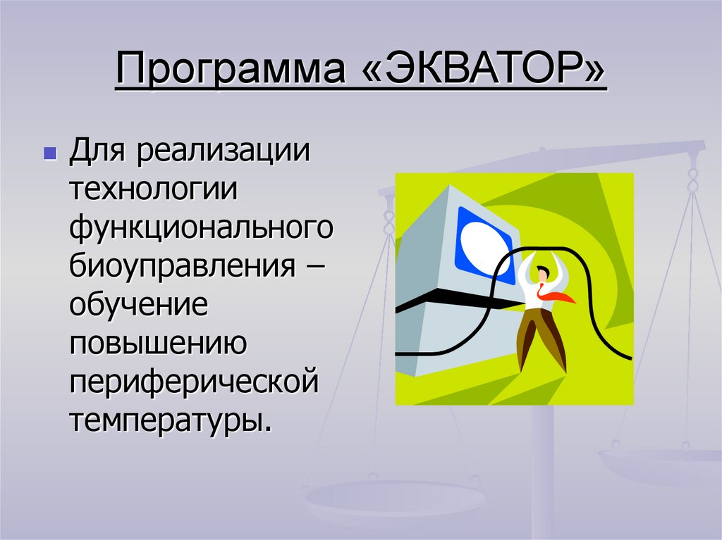 Программа экватор. Программа экватор
