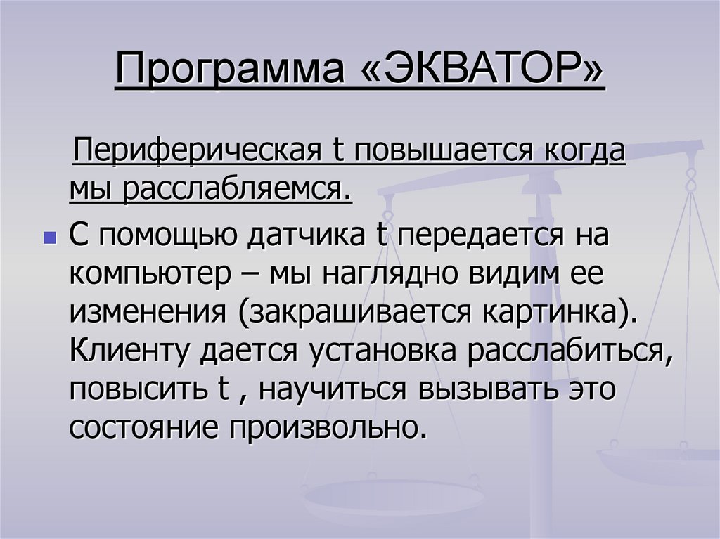Программа экватор. Программа экватор