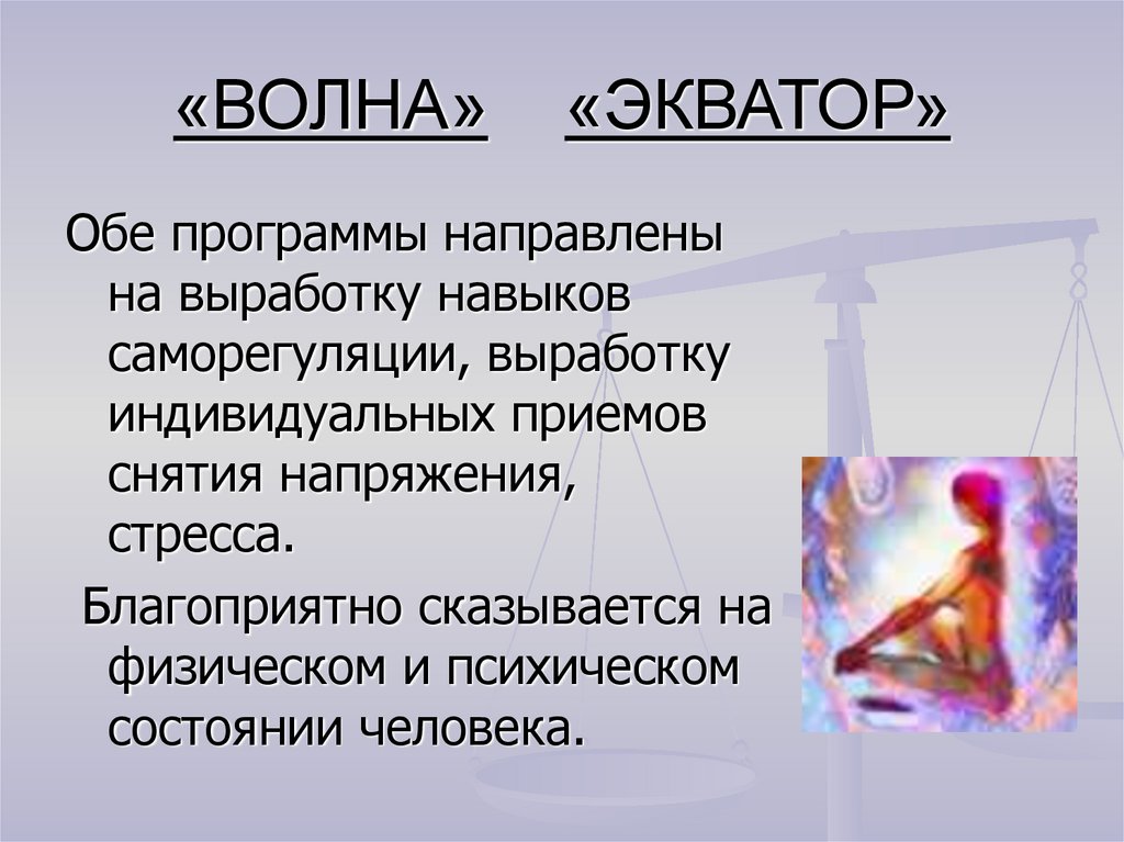 «ВОЛНА» «ЭКВАТОР»