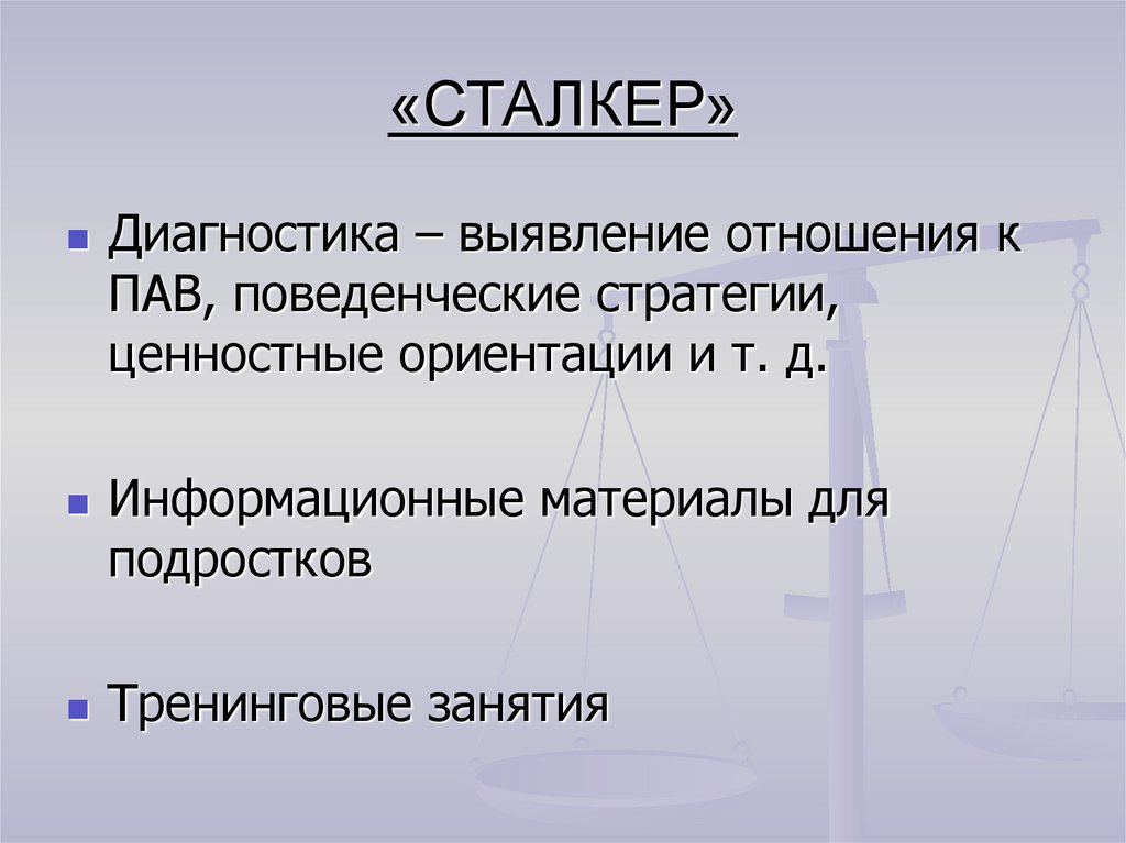 «СТАЛКЕР»