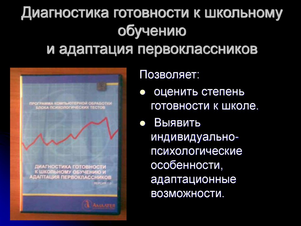 Диагностика готовности к школьному обучению и адаптация первоклассников