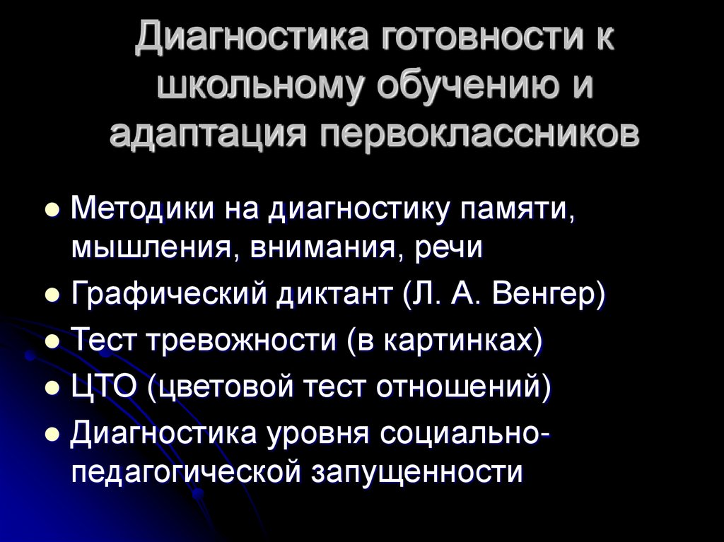 Диагностика готовности к школьному обучению и адаптация первоклассников