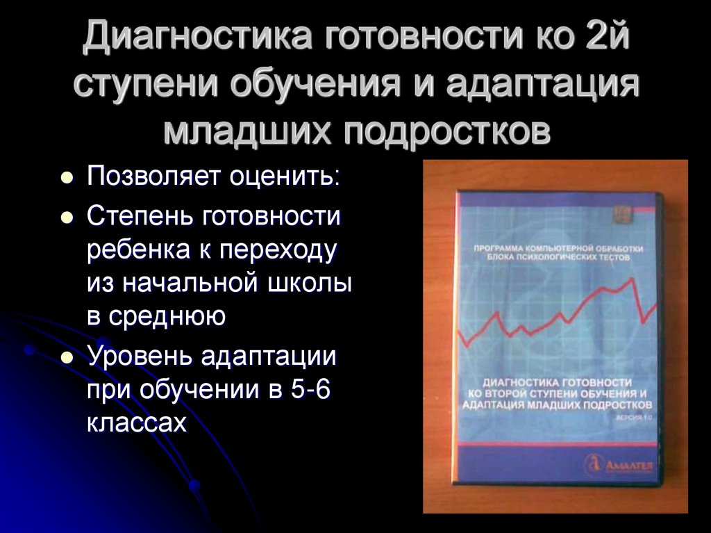 Диагностика готовности ко 2й ступени обучения и адаптация младших подростков