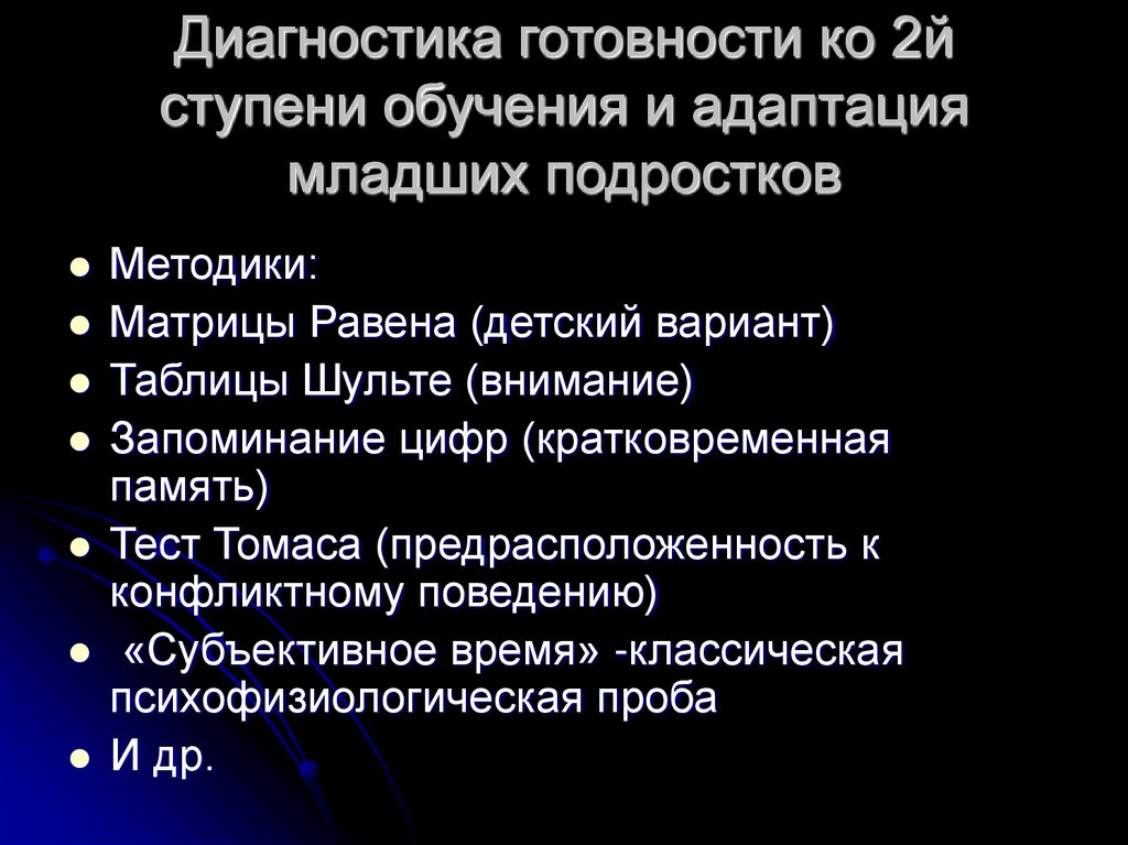 Диагностика готовности ко 2й ступени обучения и адаптация младших подростков