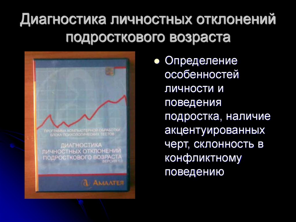 Диагностика личностных отклонений подросткового возраста