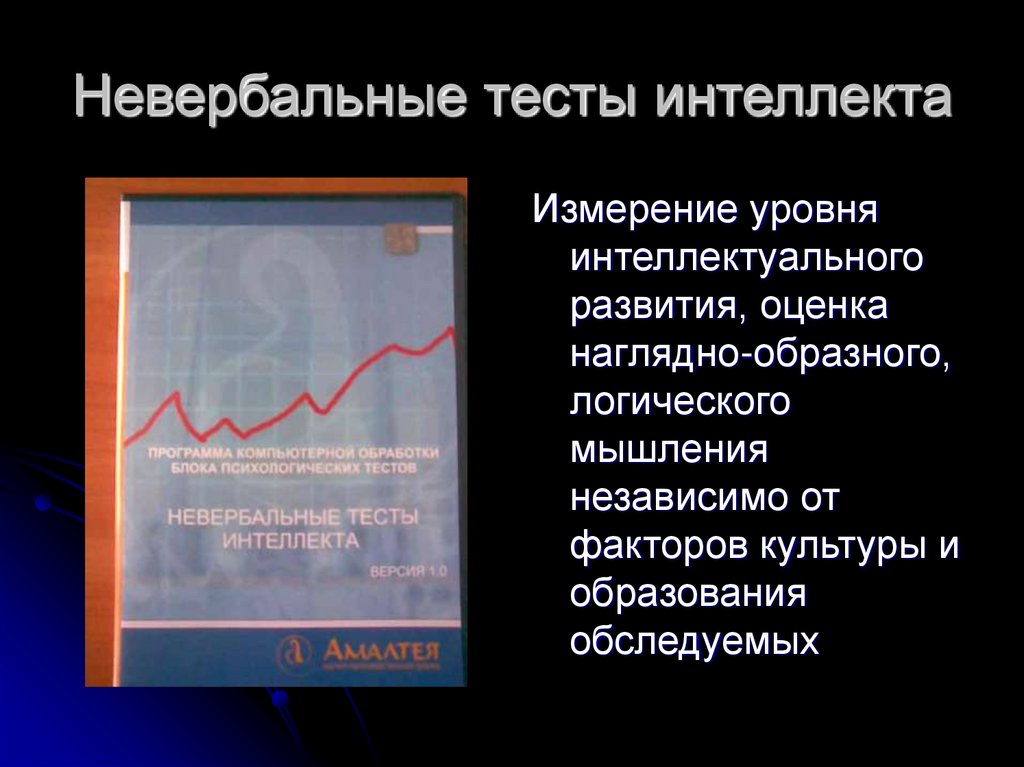 Невербальные тесты интеллекта