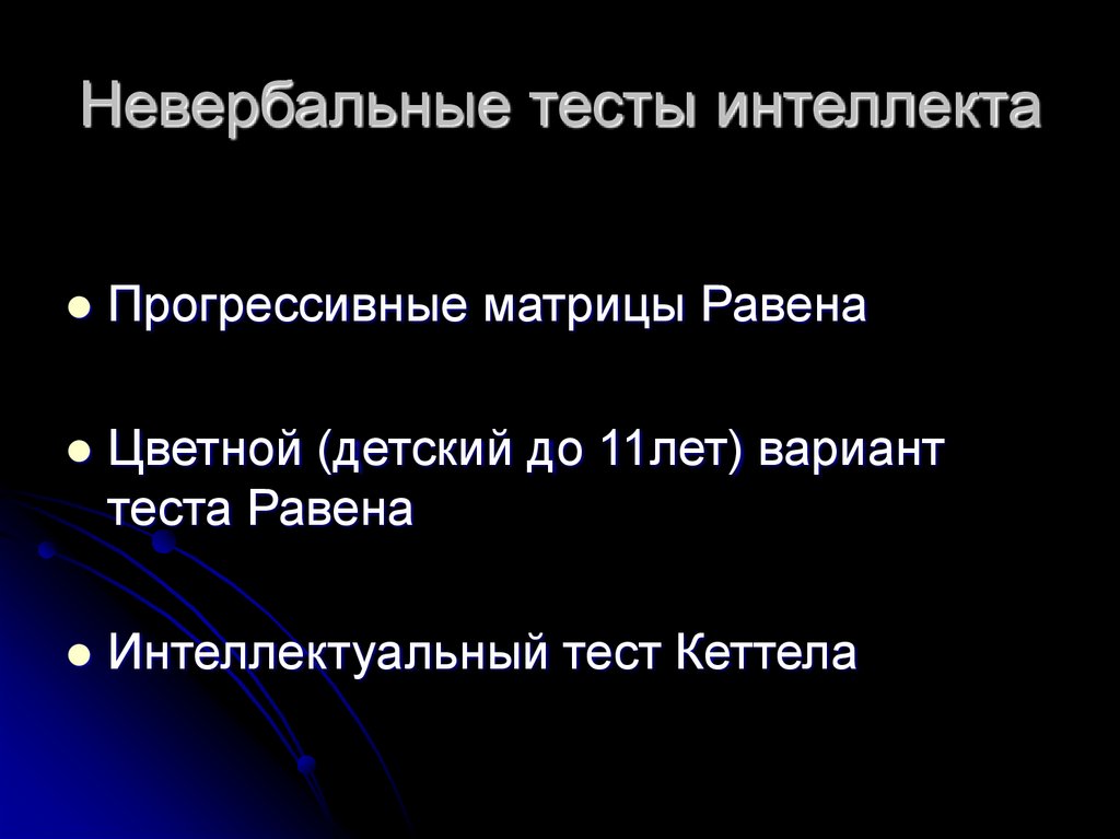 Невербальные тесты интеллекта