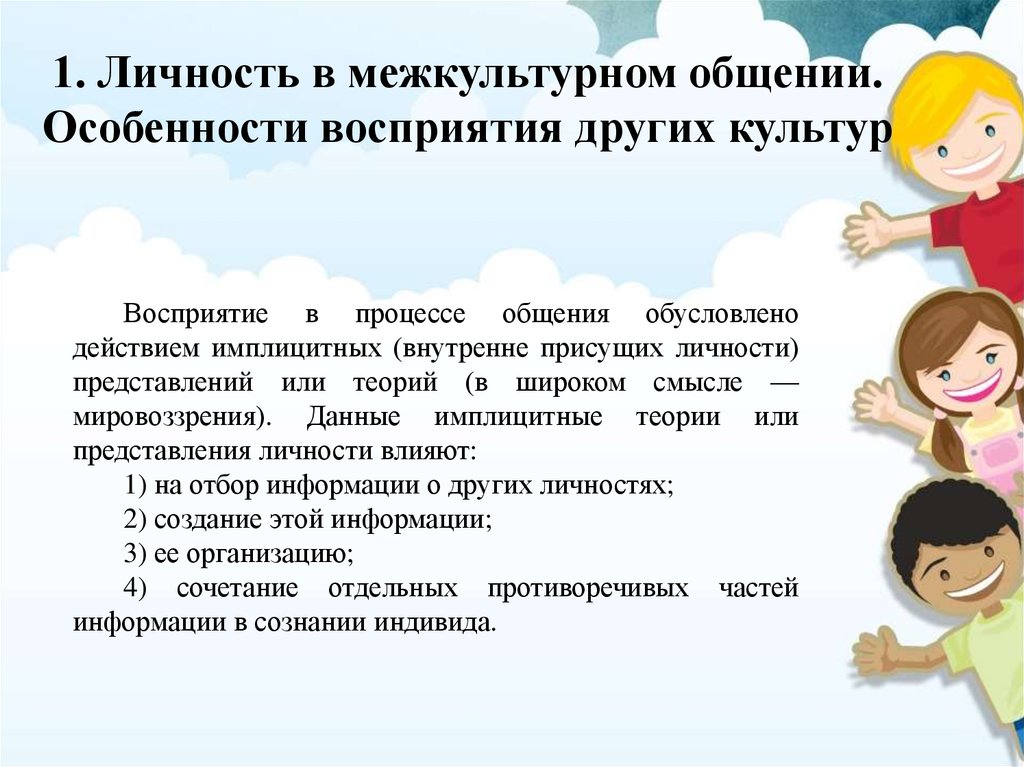 Особенности межкультурного общения. Личность в межкультурном общении. Межкультурная личность: миф или реальность. Личность в межкультурном общении презентация.