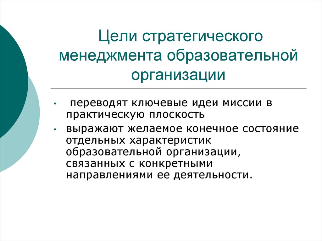 Цели образования организации. Цели и задачи менеджмента в образовании. Цели управления образовательной организацией. Цели стратегического менеджмента. Управленческое образование это.