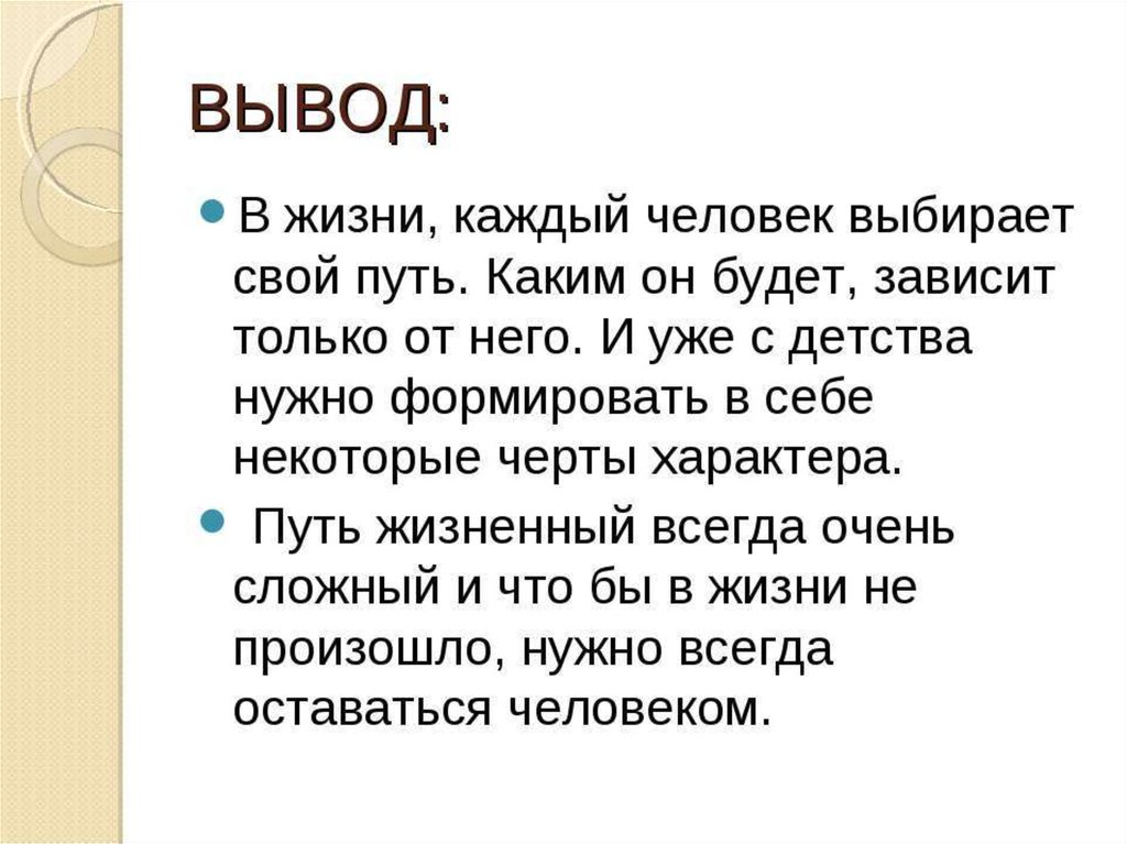 Житейские выводы