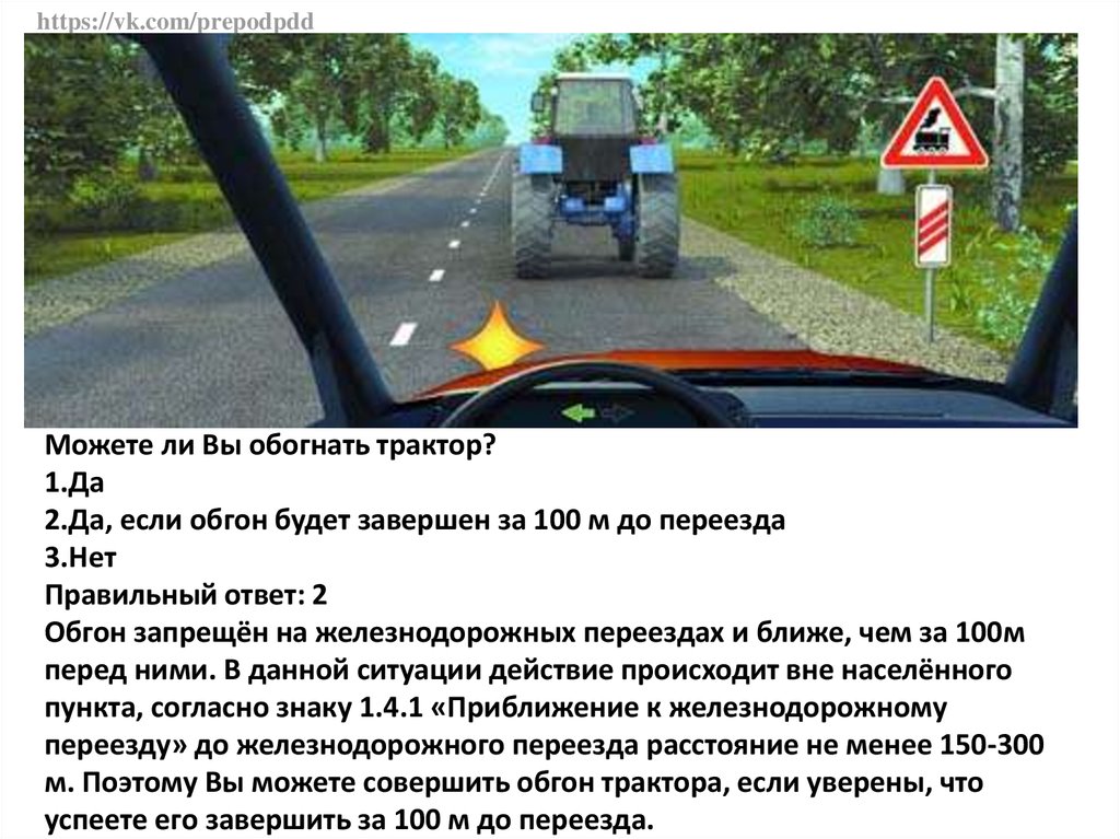 Обгон в населенном пункте. Разрешен ли вам обгон трактора. Можете ли вы обогнать трактор. Можно ли вам обогнать трактор перед железнодорожным переездом. Обгон трактора перед ЖД переездом.