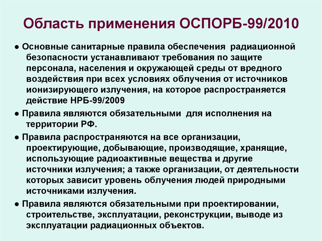 Область применения ОСПОРБ-99/2010