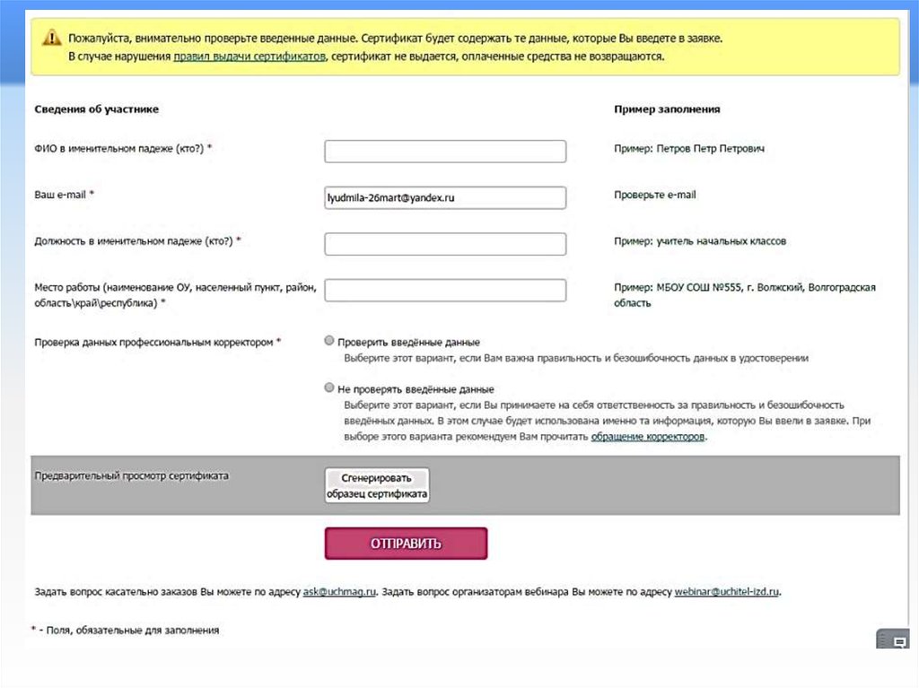Список участников обязательные поля. Поля обязательные для заполнения. Проверка корректности ввода. Проверка данных.