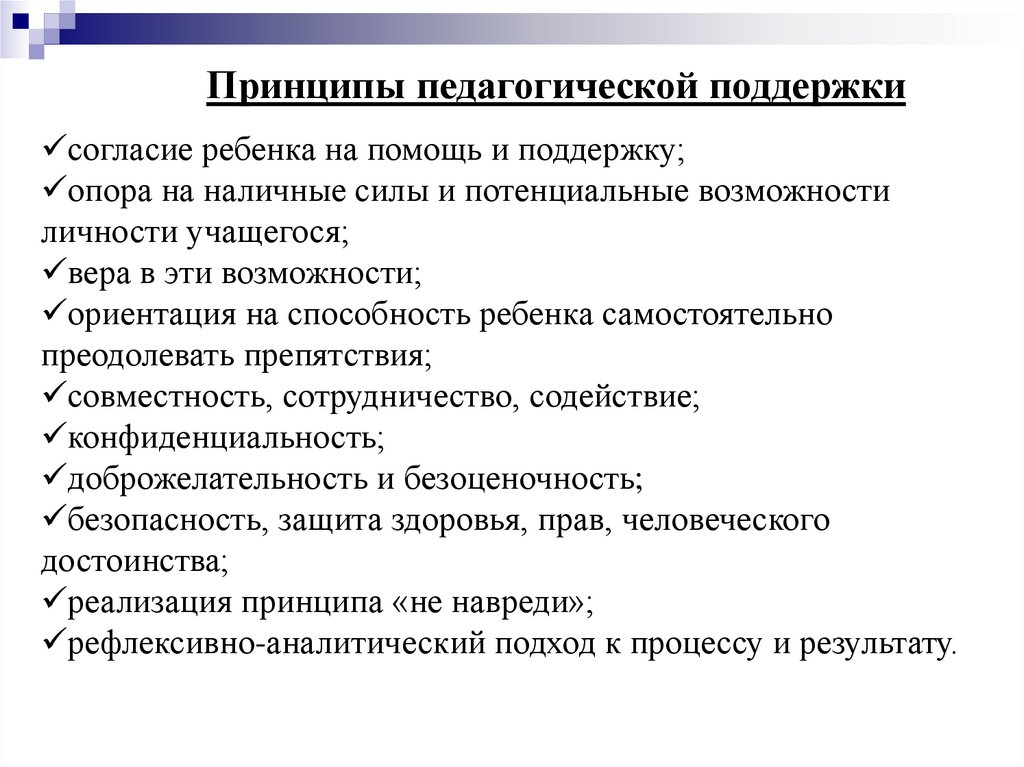 Педагогическая поддержка. Принципы педагогической поддержки. Способы педагогической поддержки детей. Способы педагогической поддержки. Технология педагогической поддержки.