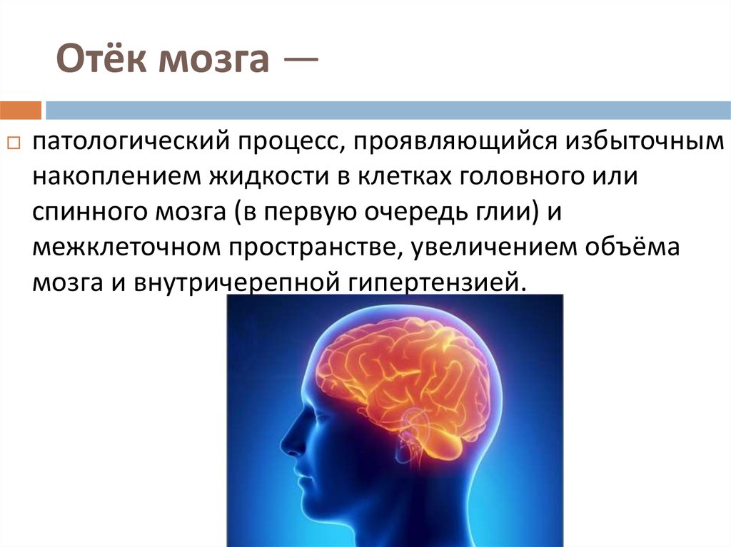 Отек мозга g 93.6 причина