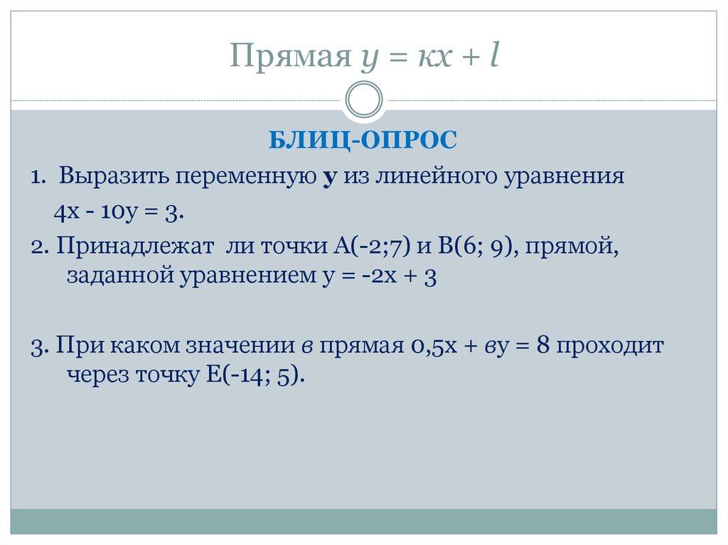 Прямая у кх 3 2 19. Вырази переменную х из у в линейном уравнении. У=КХ+L.