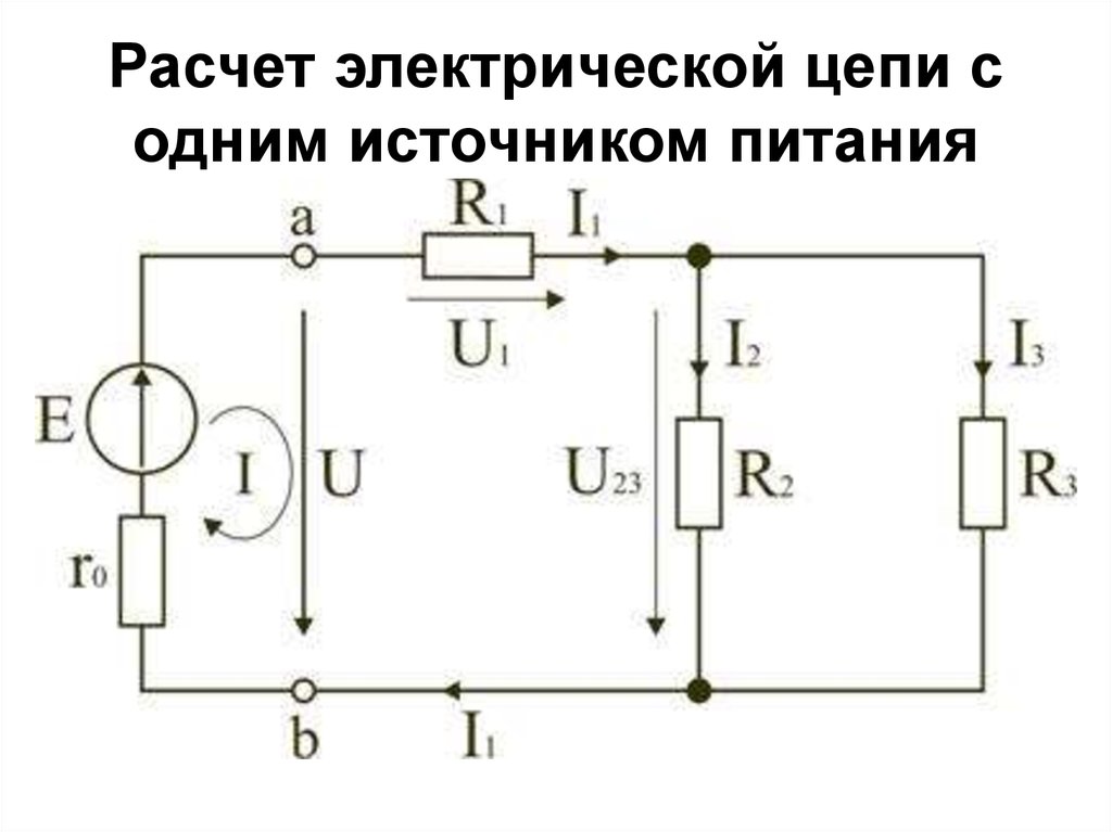 Схема расчетной цепи