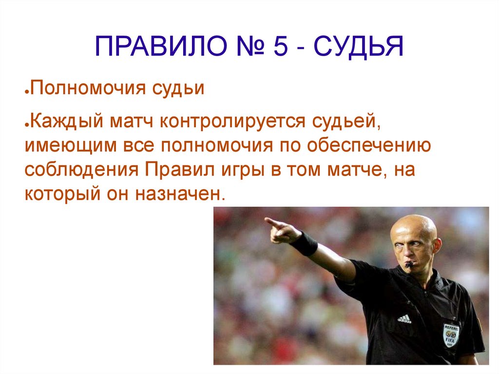 Полномочия арбитров. Футбол. Правила.. Правила судьи в футболе. Правило футбола. Обязанности в футболе.