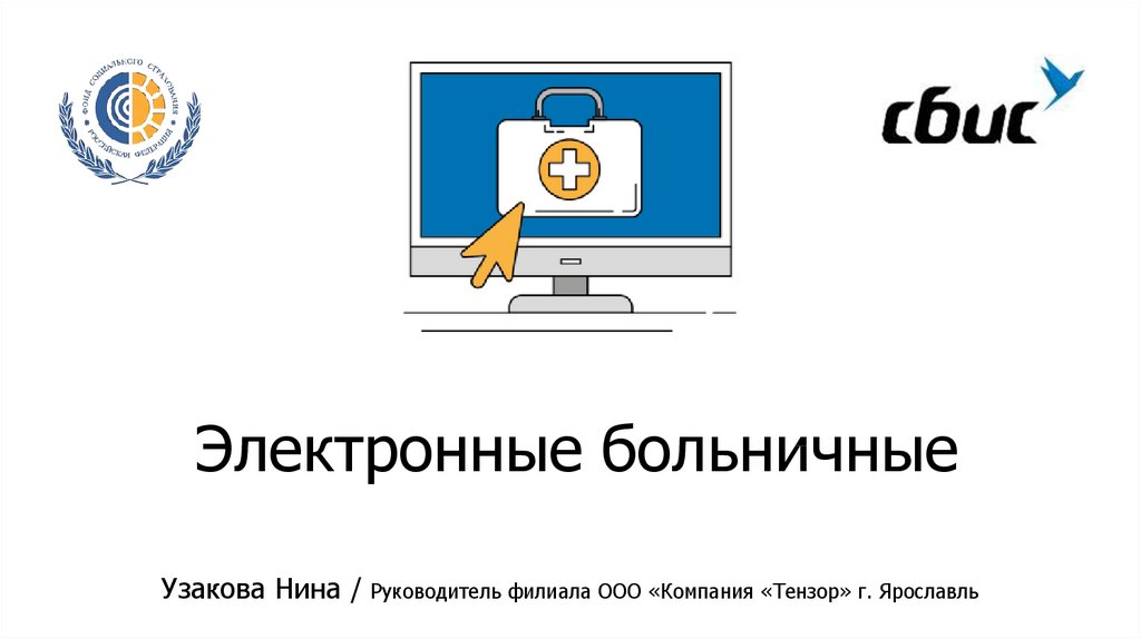 Сбис ооо строй. СБИС больничные. Презентация СБИС. Сверхбольшая интегральная схема СБИС. Электроника ССБИС.