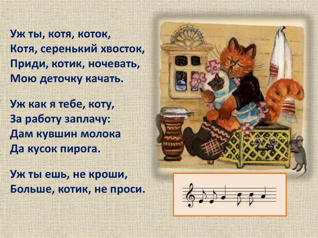 Русская колыбельная котенька коток