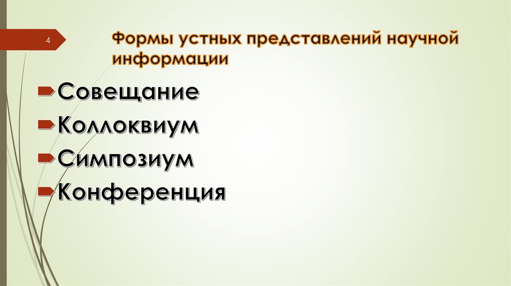 Словесное представление. Виды представления научной информации. Устное представление информации. Виды предоставления научной информации. Устная форма представления научных результатов.