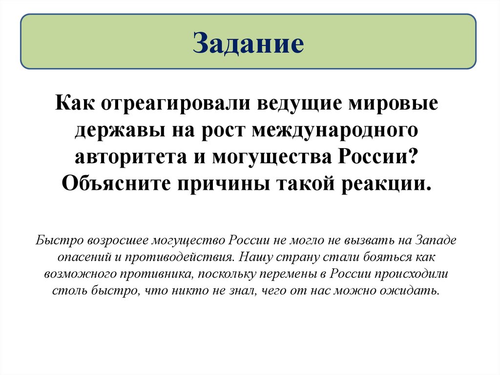 Объясните почему черную. Ведущие мировые державы. Как отреагировали ведущие мировые державы на рост. Как отреагировали ведущие мировые державы на рост международного. Реакция Мировых держав на рост международного авторитета России.