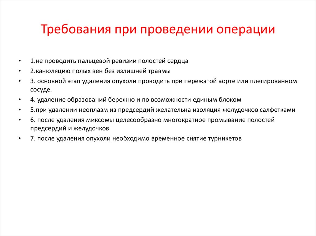 Осуществление операций. Симптомы при опухоли сердца. Опухоли сердца презентация. Опухоли сердца профилактика. Требования от.