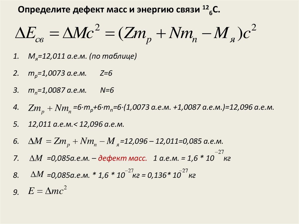 Определите дефект масс ядра изотопа