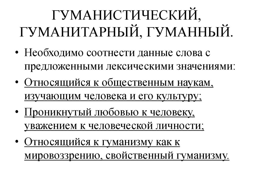 Гуманистический. Гуманный и гуманистический. Гуманный гуманистский. Гуманистический гуманитарный. Гуманистический гуманитарный гуманный примеры.