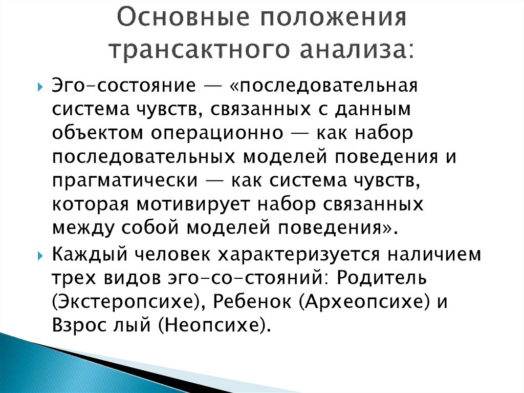 Конфликты и трансактный анализ презентация