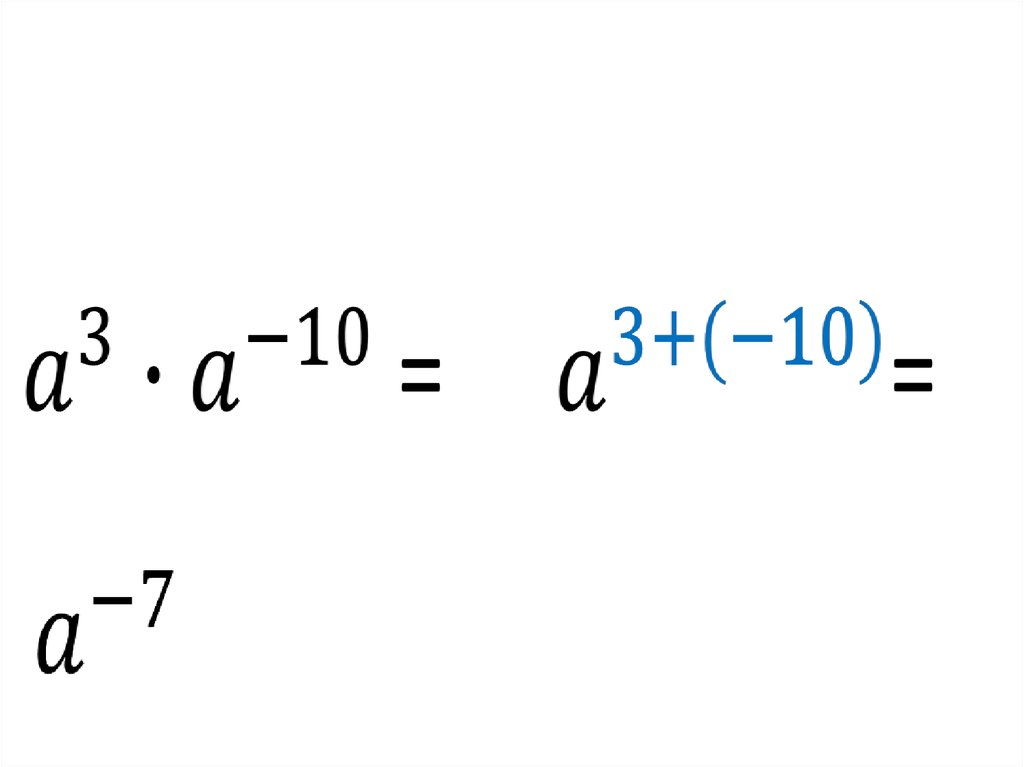 10в 7 степени. Свойства степеней. Степени 7. 10 В степени для презентации.