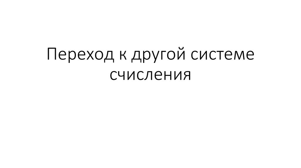Переход к другой системе счисления