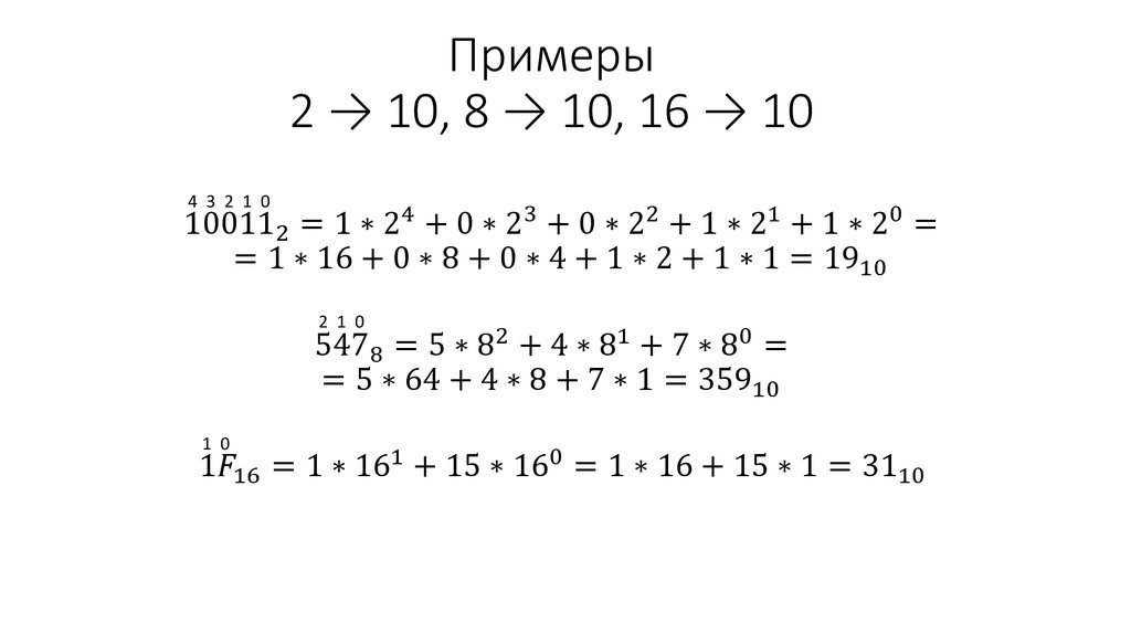 Примеры 2 → 10, 8 → 10, 16 → 10