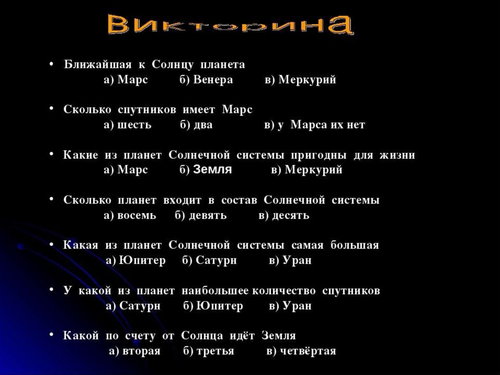 Сколько ближайший. Вопросы по теме планеты солнечной системы. Вопросы про планеты солнечной системы. Вопросы про солнечную систему. Вопросы на тему Солнечная система.