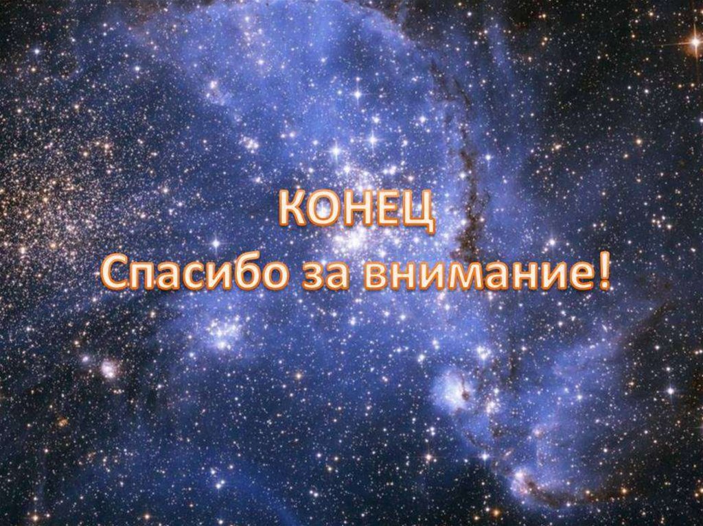 Конец спасибо. Конец спасибо за внимание. Конец презентации спасибо за внимание. Картинка спасибо за внимание. Коне! Спасибо за внимание.