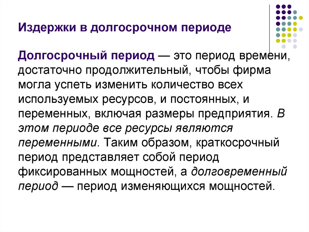 Длительным периодом эксплуатации. Теория производства фирмы. Долговременный период. Период фиксированных мощностей. Долгосрочный период.