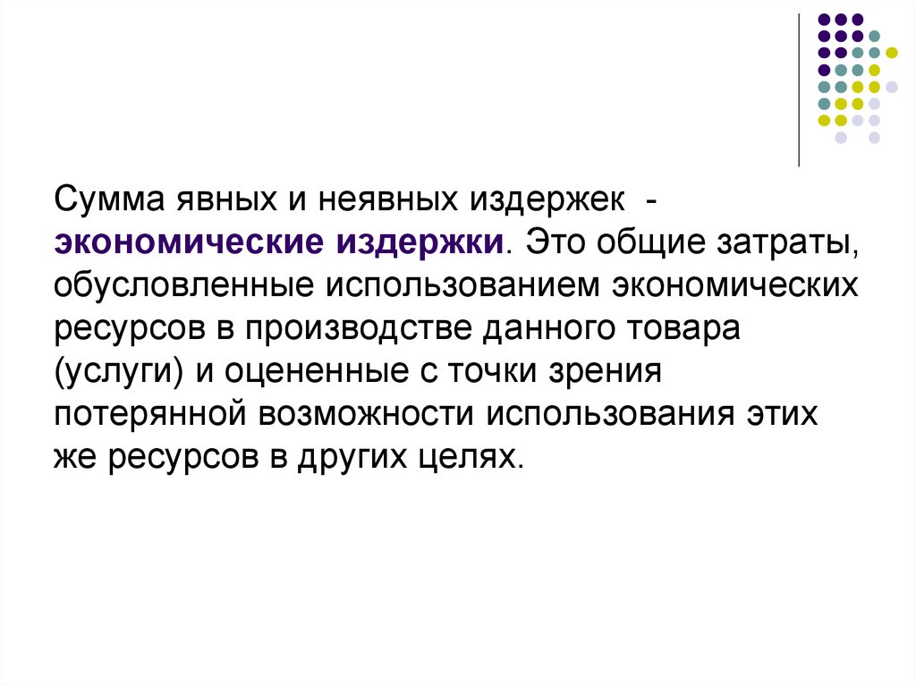 Фирма суммы. Сумма явных и неявных издержек это. Экономические издержки это сумма. Неявные затраты это. Экономические издержки это сумма явных и неявных издержек.