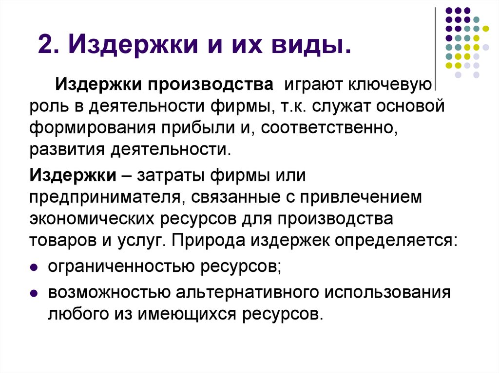 Издержка виды. Издержки в деятельности фирмы. Основные виды издержки фирмы. Роль издержек производства. Издержки деятельности это.