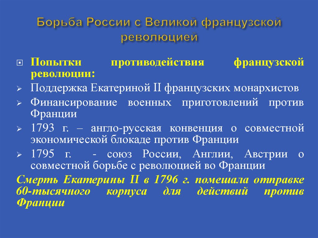 Внешняя политика второй половины 18 века. Борьба России с французской революцией. Борьба с революционной Францией. Борьба России с Францией. Борьба против революционной Франции при Екатерине 2.