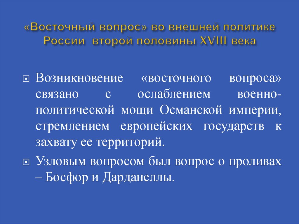 Сущность восточного вопроса когда он возник