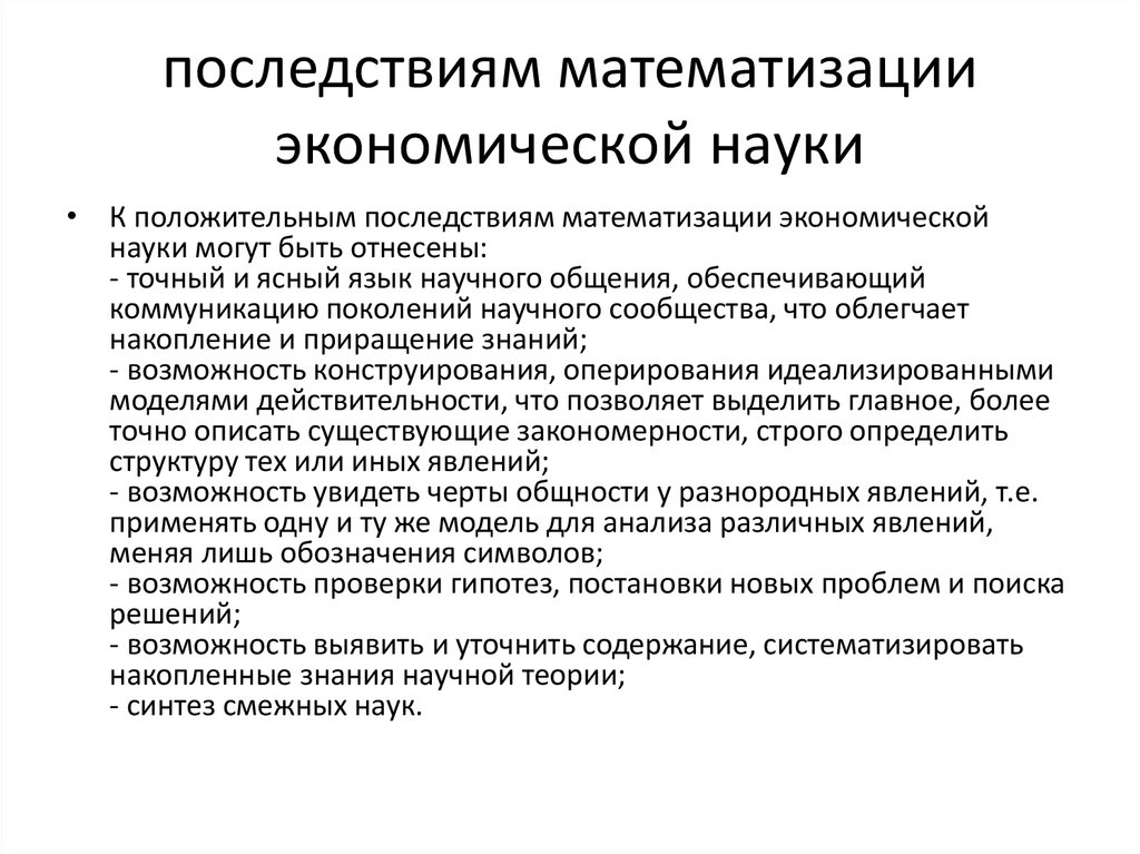 последствиям математизации экономической науки