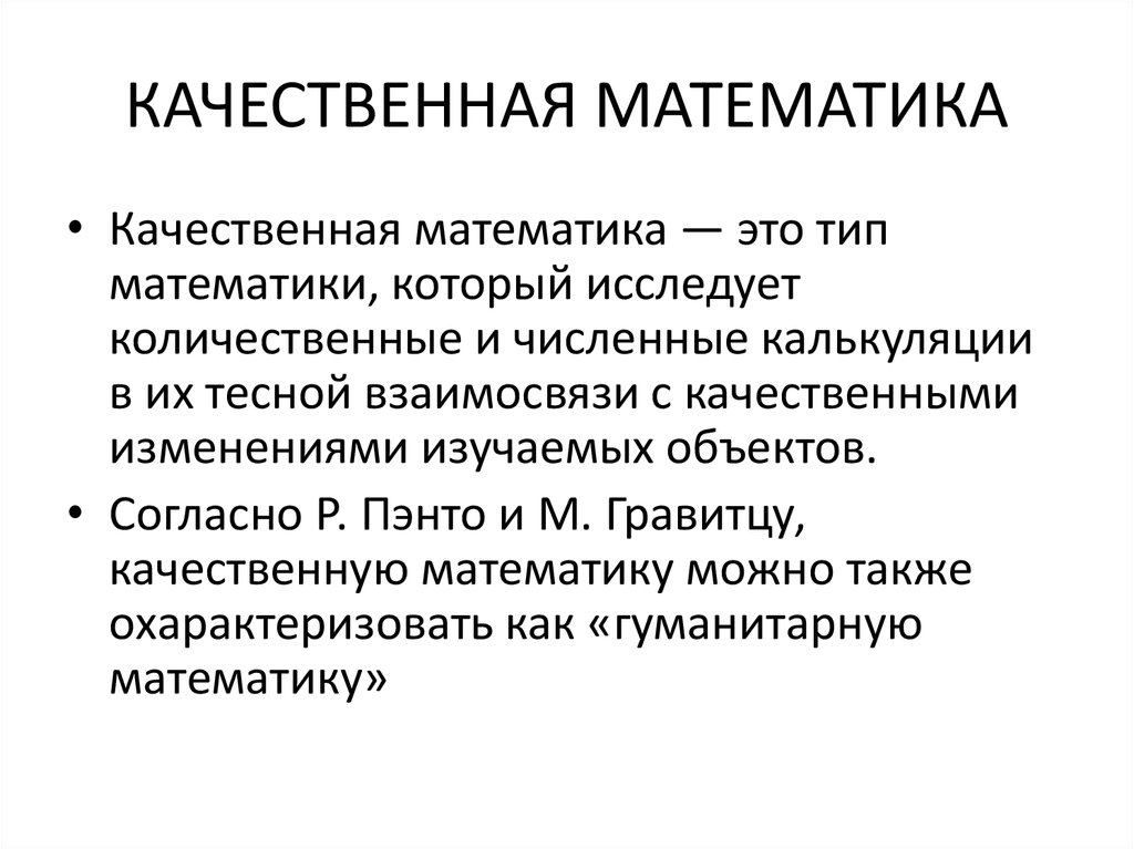 КАЧЕСТВЕННАЯ МАТЕМАТИКА